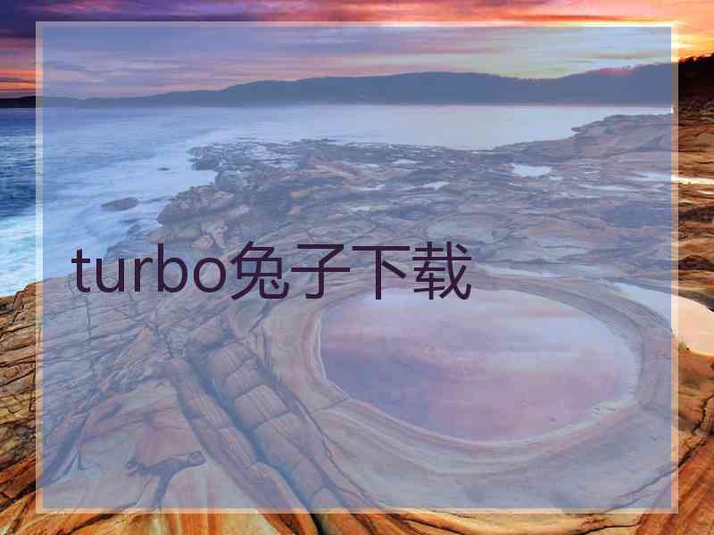 turbo兔子下载