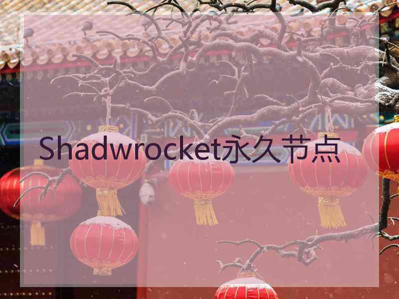 Shadwrocket永久节点