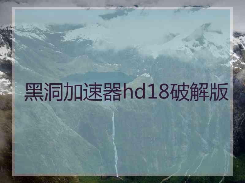 黑洞加速器hd18破解版