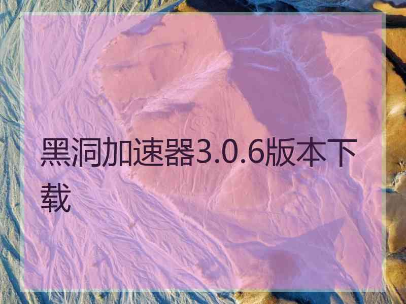 黑洞加速器3.0.6版本下载