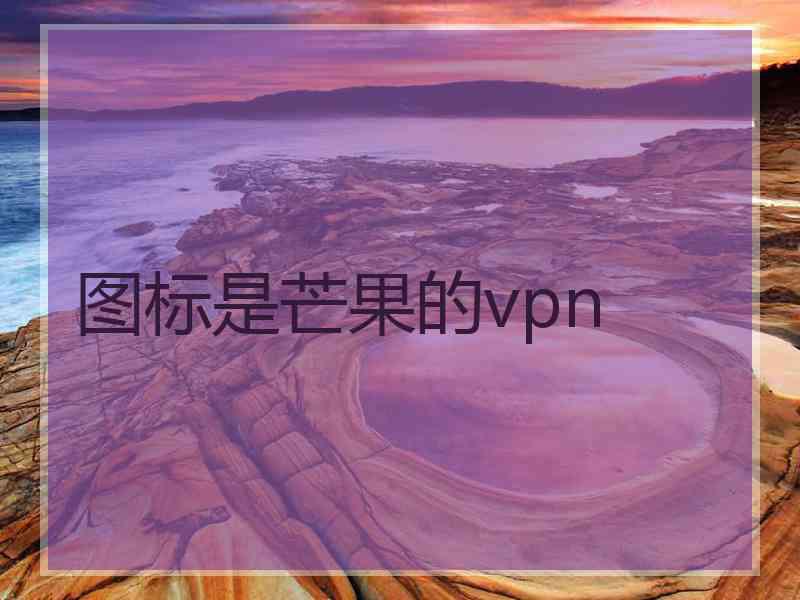 图标是芒果的vpn