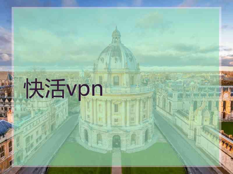 快活vpn