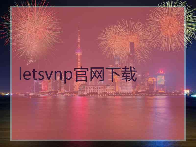 letsvnp官网下载