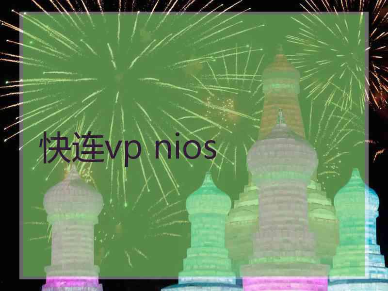 快连vp nios