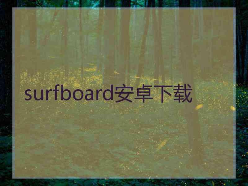 surfboard安卓下载