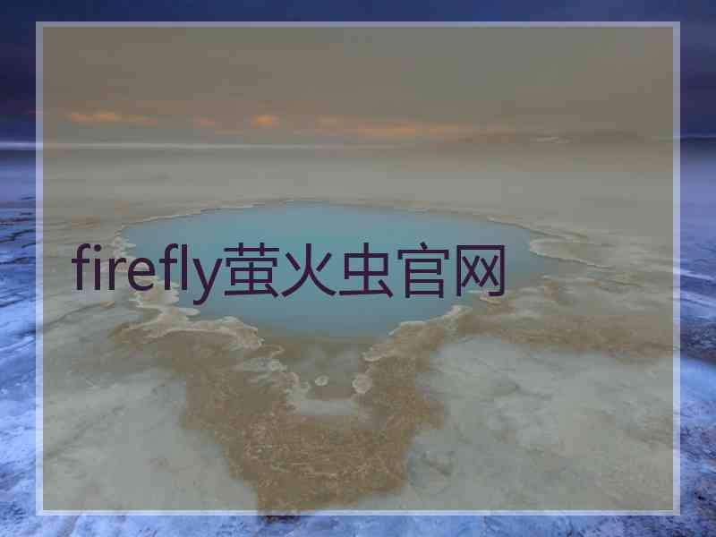 firefly萤火虫官网