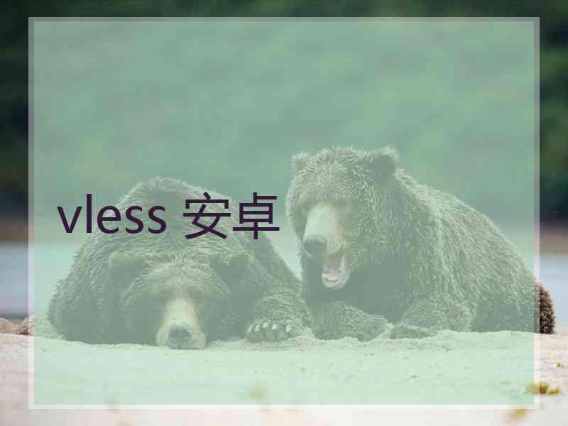 vless 安卓