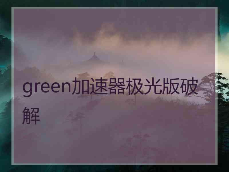 green加速器极光版破解