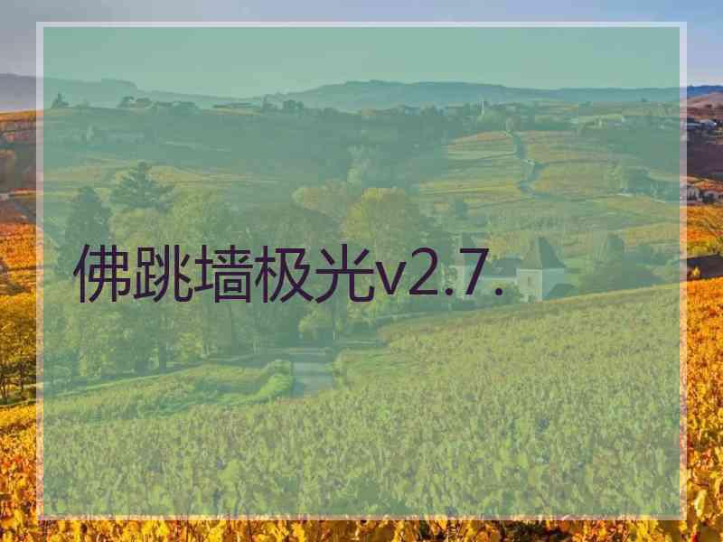 佛跳墙极光v2.7.