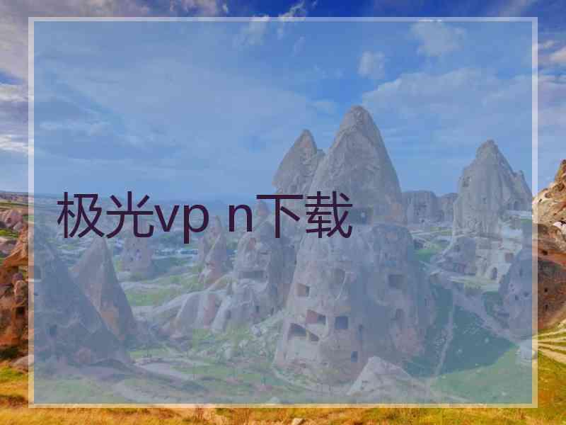 极光vp n下载