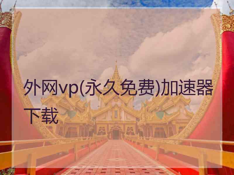 外网vp(永久免费)加速器下载