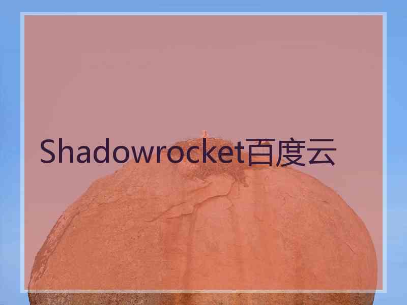 Shadowrocket百度云