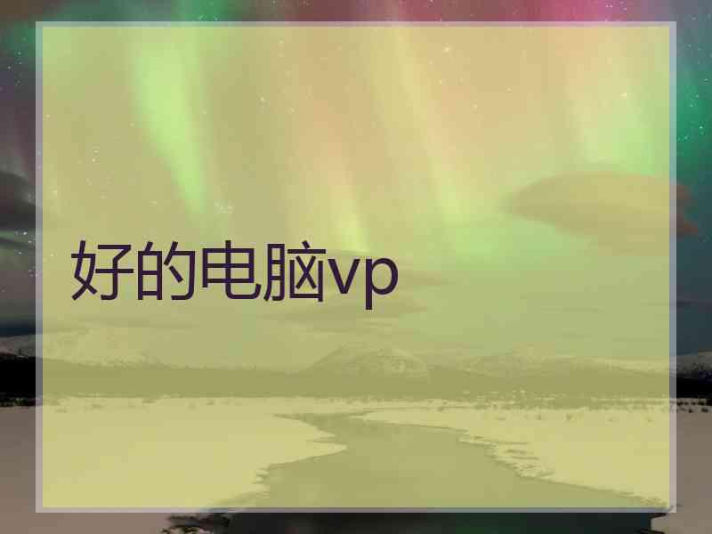 好的电脑vp