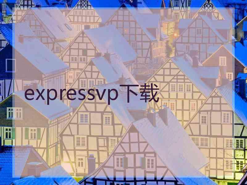 expressvp下载