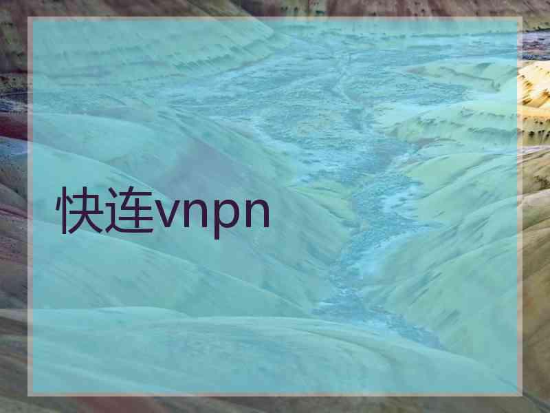 快连vnpn