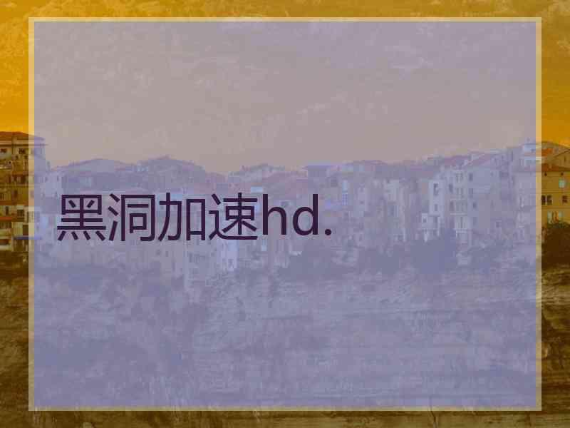 黑洞加速hd.