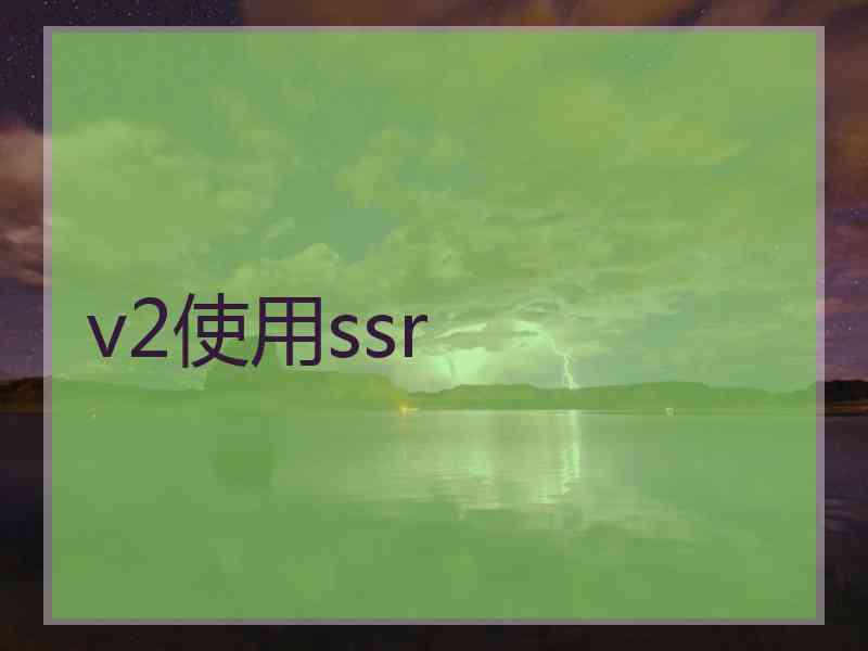 v2使用ssr