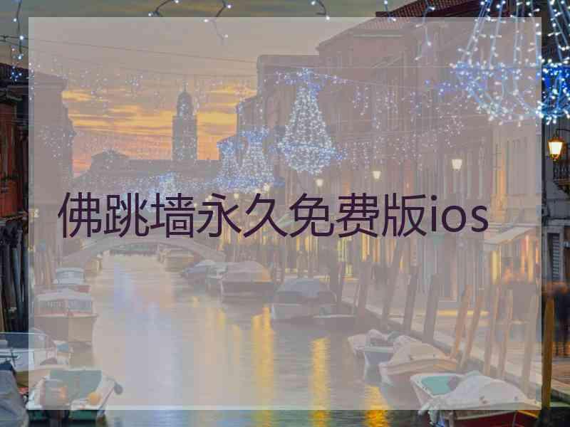 佛跳墙永久免费版ios