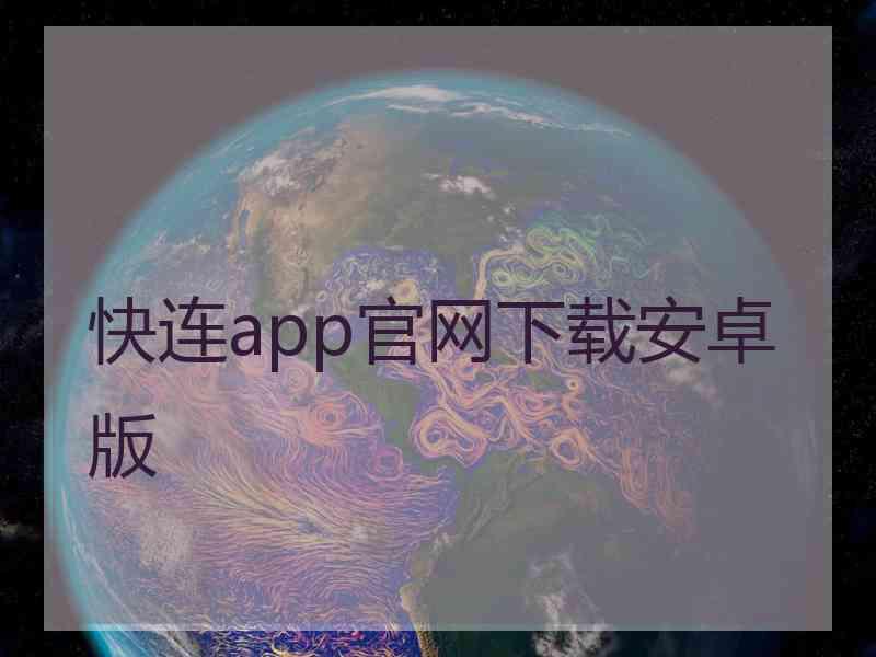 快连app官网下载安卓版