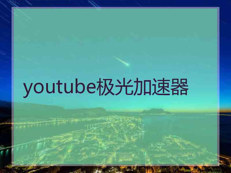 youtube极光加速器