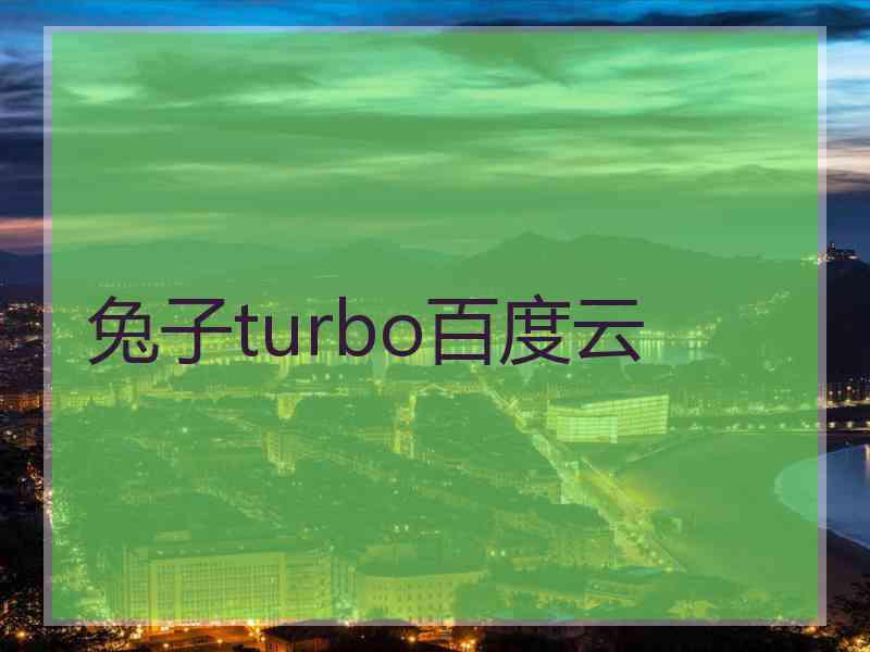 兔子turbo百度云