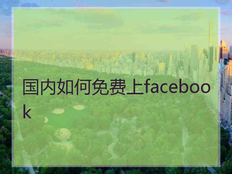 国内如何免费上facebook