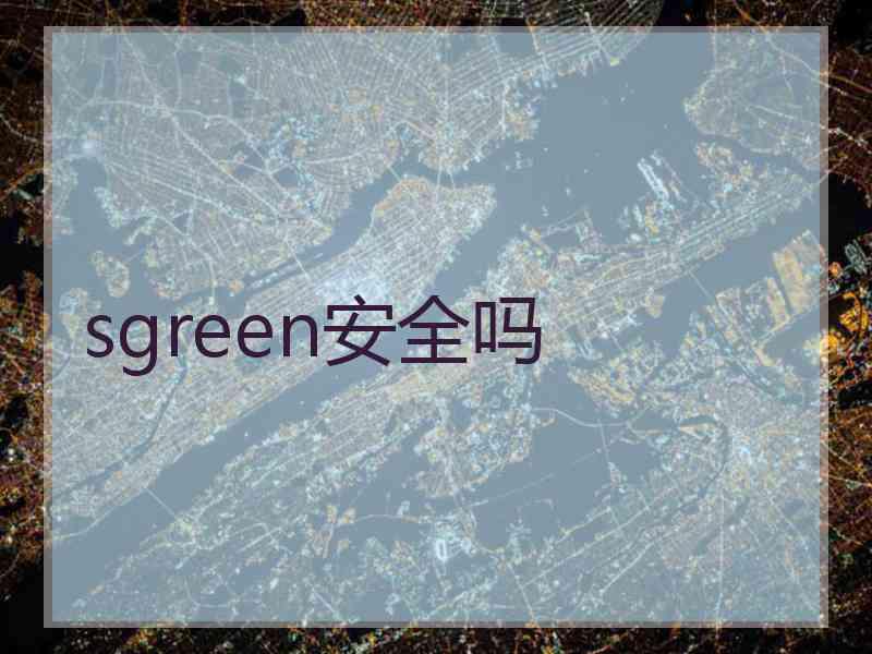 sgreen安全吗