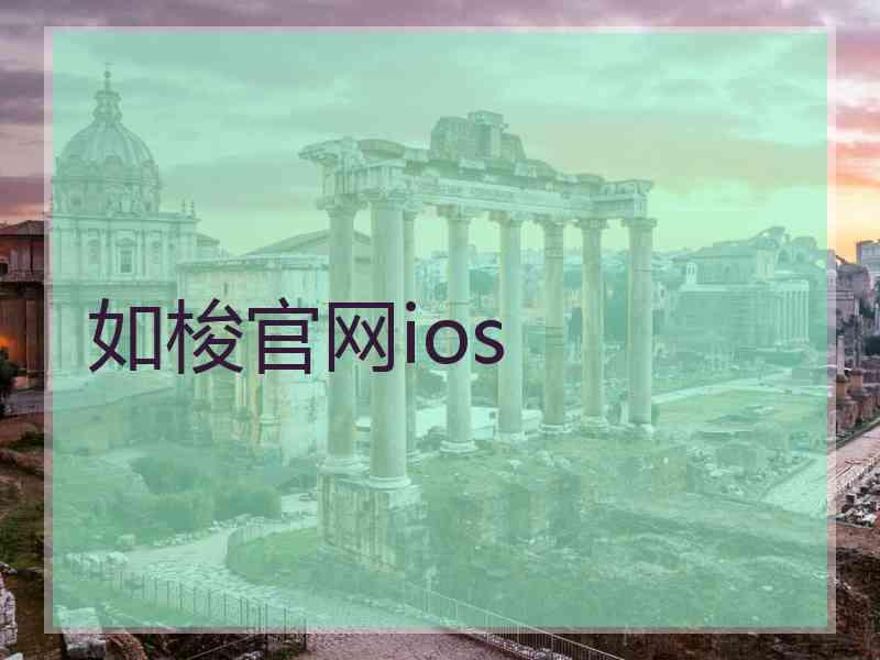 如梭官网ios