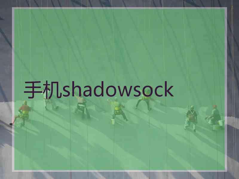 手机shadowsock