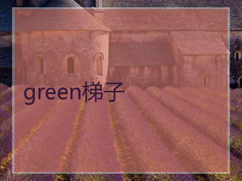 green梯子