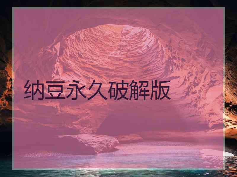 纳豆永久破解版