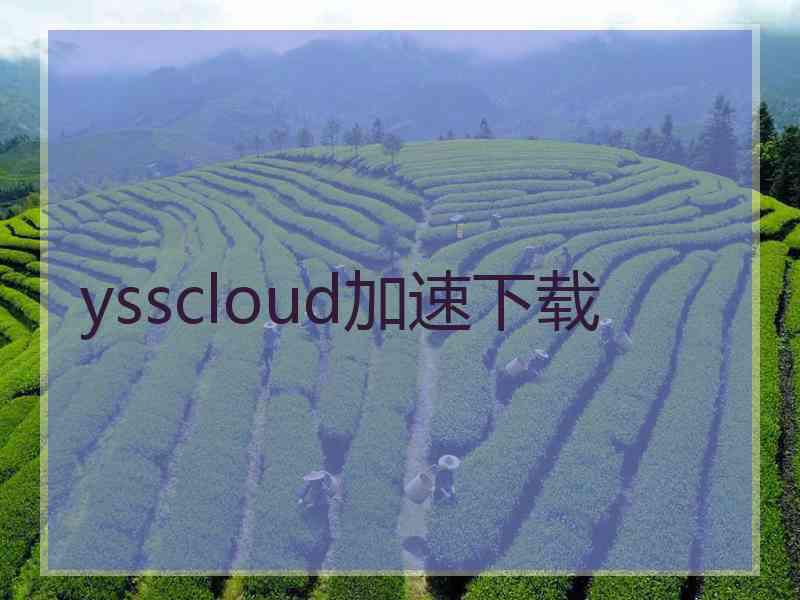 ysscloud加速下载