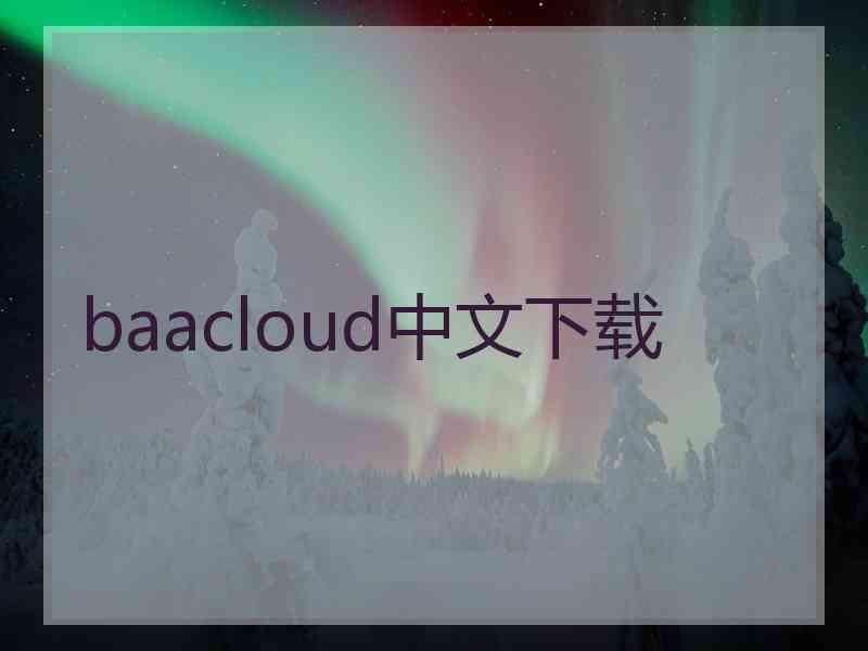 baacloud中文下载