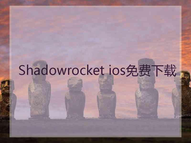 Shadowrocket ios免费下载