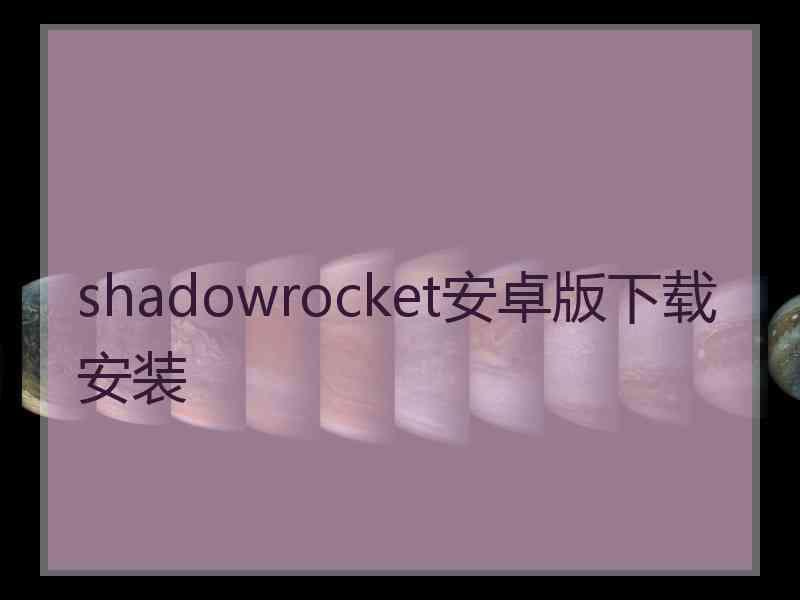 shadowrocket安卓版下载安装