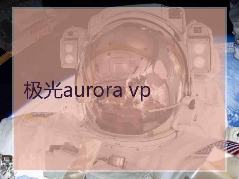 极光aurora vp