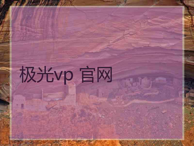 极光vp 官网