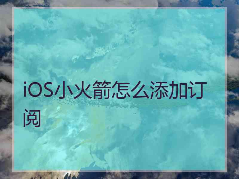 iOS小火箭怎么添加订阅