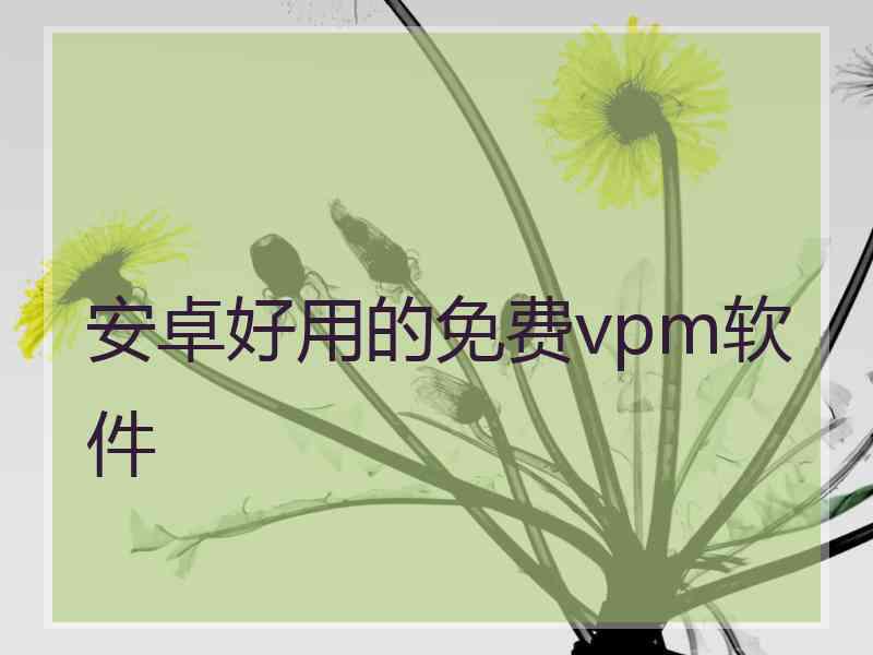 安卓好用的免费vpm软件