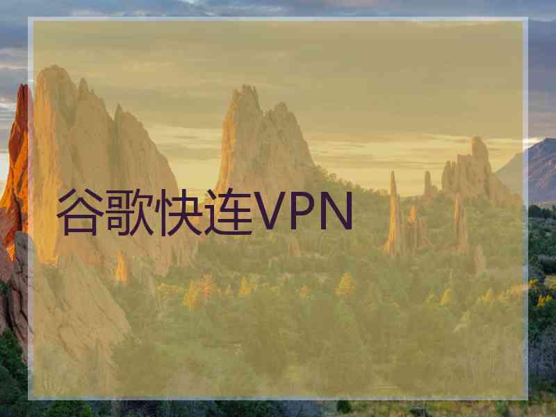 谷歌快连VPN