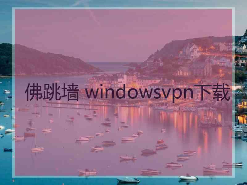 佛跳墙 windowsvpn下载