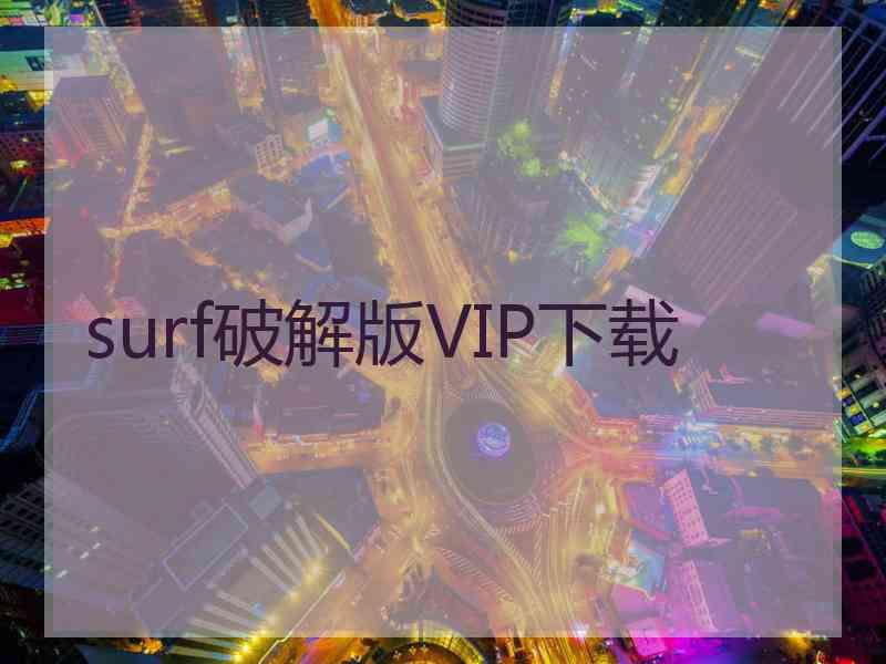 surf破解版VIP下载