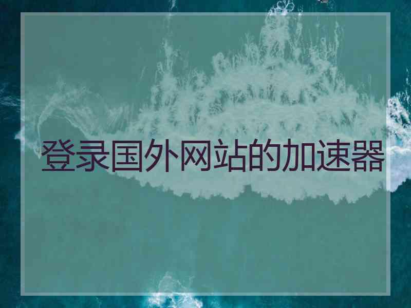 登录国外网站的加速器