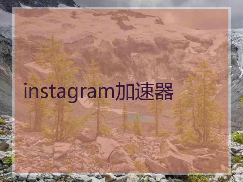 instagram加速器