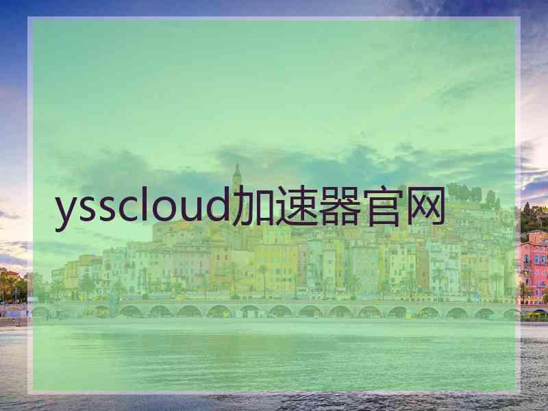 ysscloud加速器官网