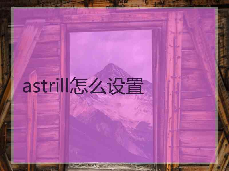 astrill怎么设置