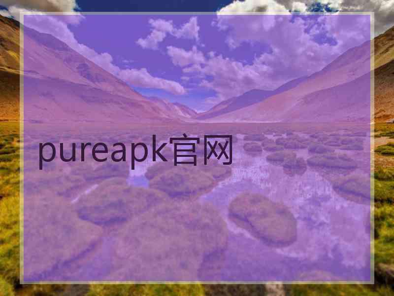 pureapk官网