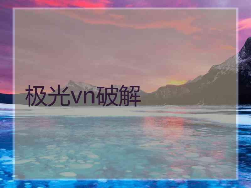 极光vn破解