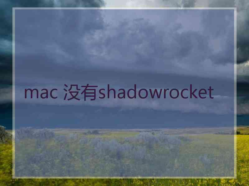 mac 没有shadowrocket