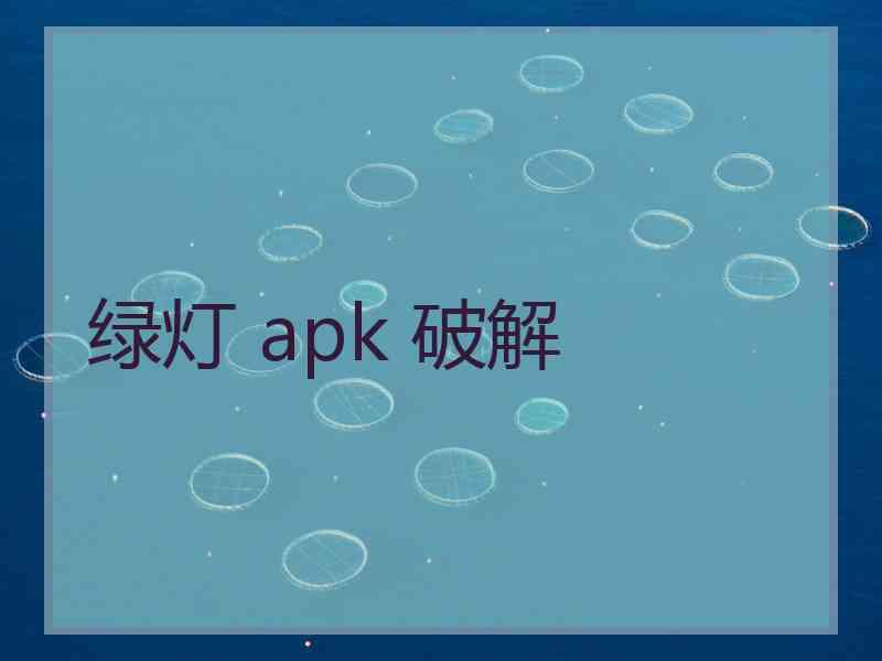 绿灯 apk 破解